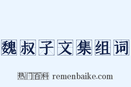 魏叔子文集组词是什么意思的图片